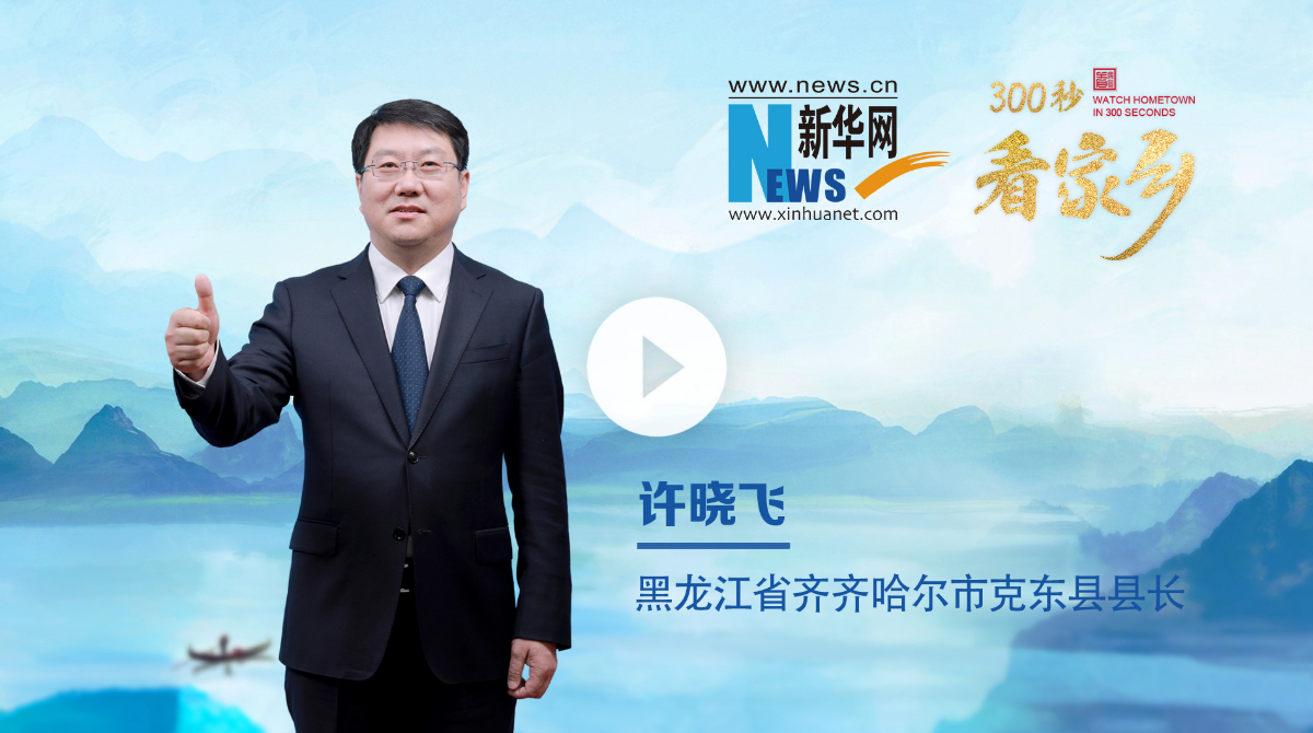 300秒看家鄉︱黑龍江省齊齊哈爾市克東縣：乳業之都，紫氣東來