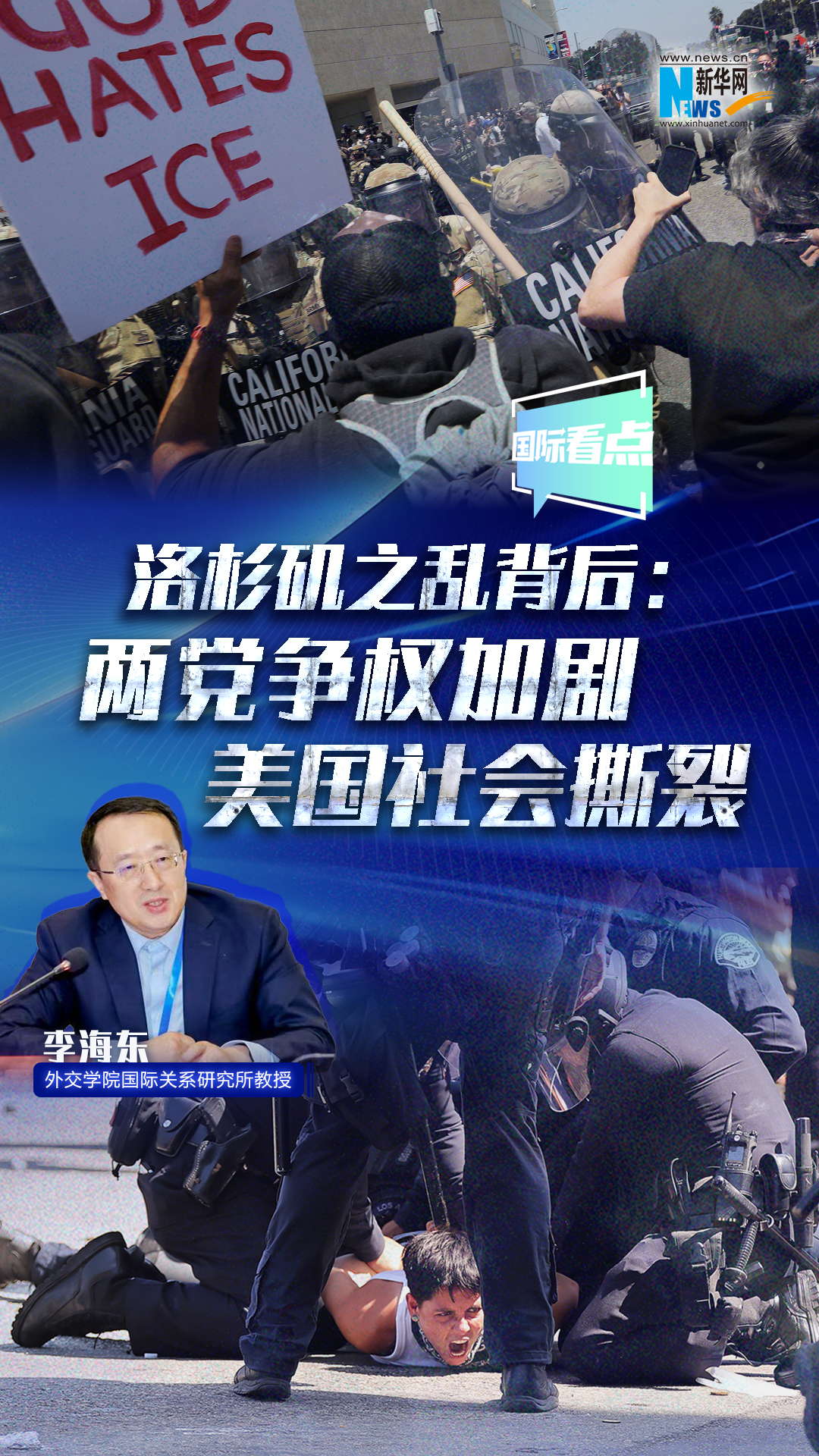 新華網(wǎng)國(guó)際看點(diǎn)｜洛杉磯之亂背后：兩黨爭(zhēng)權(quán)加劇美國(guó)社會(huì)撕裂