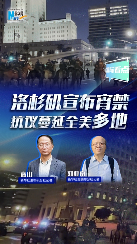新華網(wǎng)國(guó)際看點(diǎn)｜洛杉磯宣布宵禁 抗議蔓延全美多地