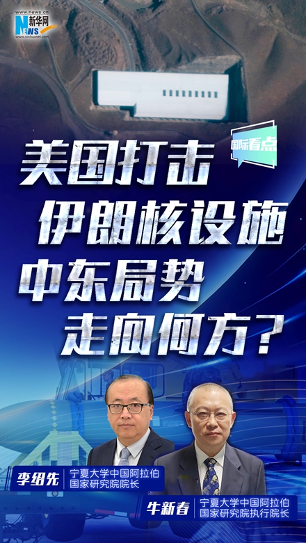 新華網國際看點丨美國打擊伊朗核設施 中東局勢走向何方？