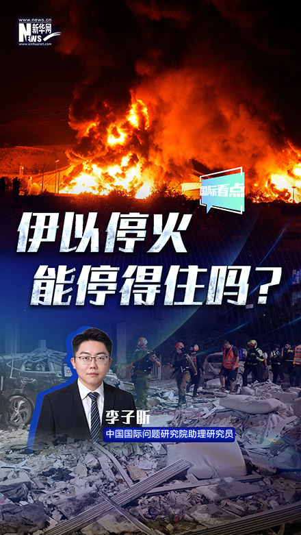 新華網國際看點｜伊以停火 能停得住嗎？