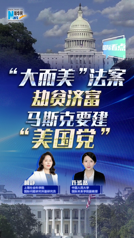新華網國際看點｜“大而美”法案劫貧濟富 馬斯克要建“美國黨”