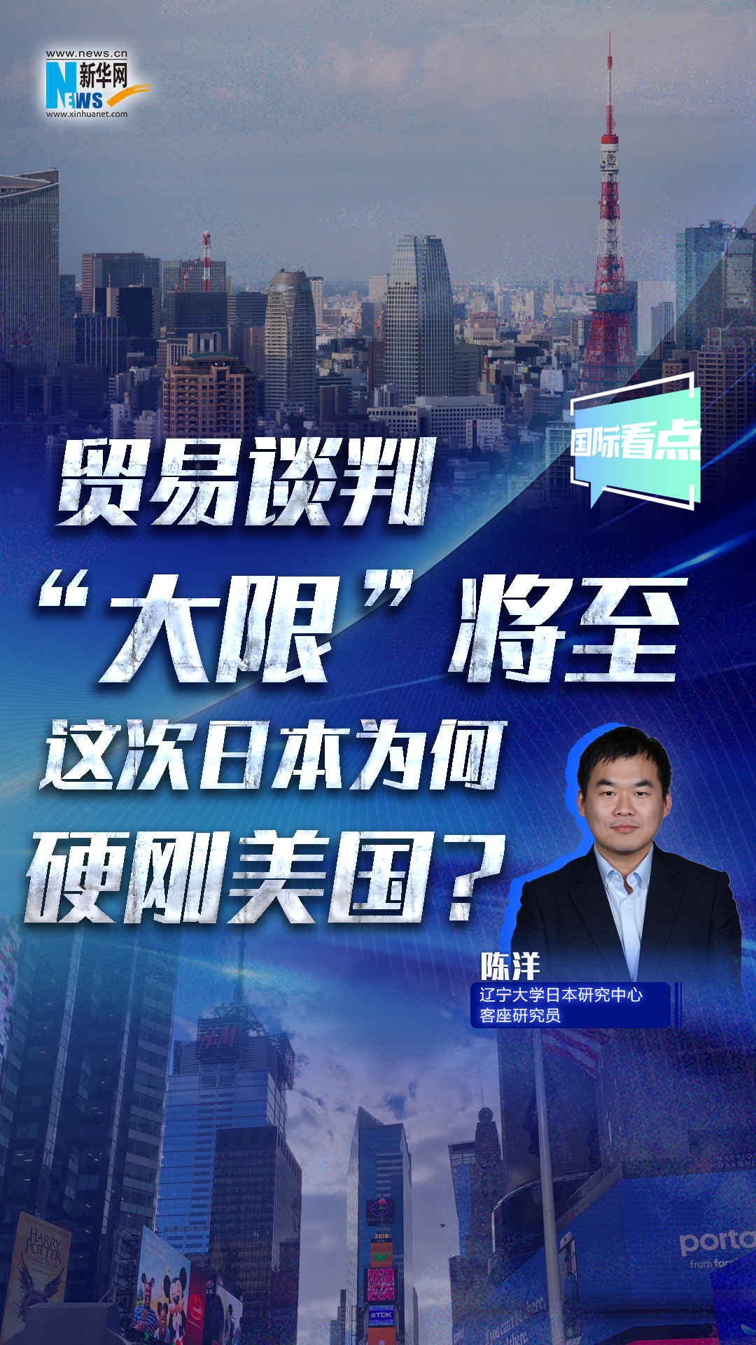 新華網國際看點｜貿易談判“大限”將至，這次日本為何硬剛美國？